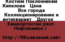 Костюм Поклонникам Кипелова › Цена ­ 10 000 - Все города Коллекционирование и антиквариат » Другое   . Башкортостан респ.,Нефтекамск г.